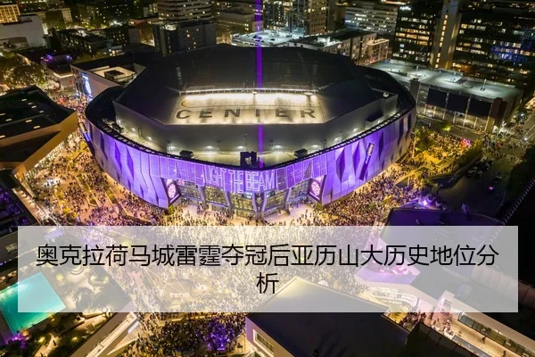 奥克拉荷马城雷霆夺冠后亚历山大历史地位分析