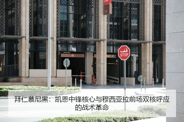 拜仁慕尼黑：凯恩中锋核心与穆西亚拉前场双核呼应的战术革命