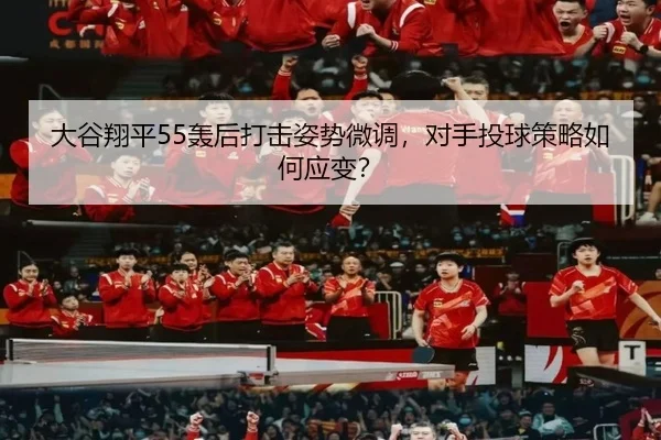 da-gu-xiang-ping-hong-hou-da-ji-zi-shi-wei-diao-dui-shou-tou-qiu-ce-lve-ru-he-ying-bian-2-241.jpg