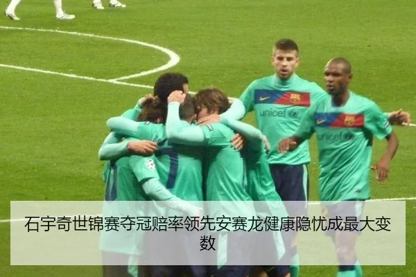 石宇奇世锦赛夺冠赔率领先安赛龙健康隐忧成最大变数