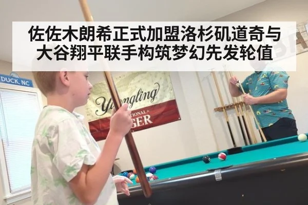 佐佐木朗希正式加盟洛杉矶道奇与大谷翔平联手构筑梦幻先发轮值