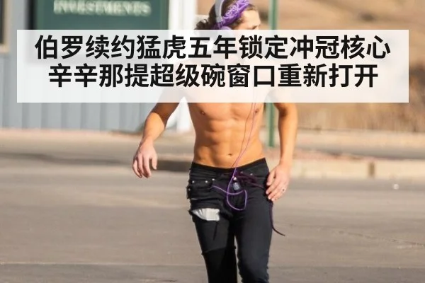 伯罗续约猛虎五年锁定冲冠核心 辛辛那提超级碗窗口重新打开