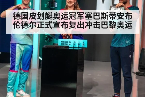 德国皮划艇奥运冠军塞巴斯蒂安布伦德尔正式宣布复出冲击巴黎奥运