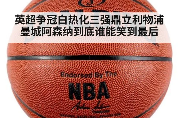 英超争冠白热化三强鼎立利物浦曼城阿森纳到底谁能笑到最后