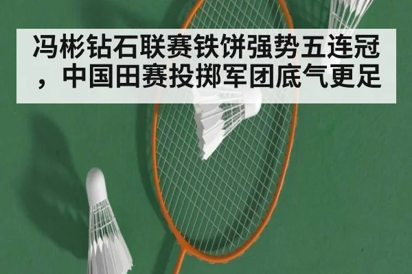 冯彬钻石联赛铁饼强势五连冠，中国田赛投掷军团底气更足